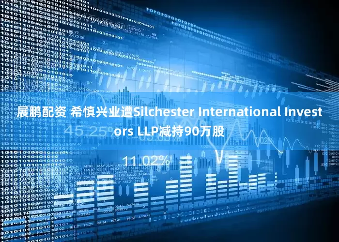 展鹏配资 希慎兴业遭Silchester International Investors LLP减持90万股