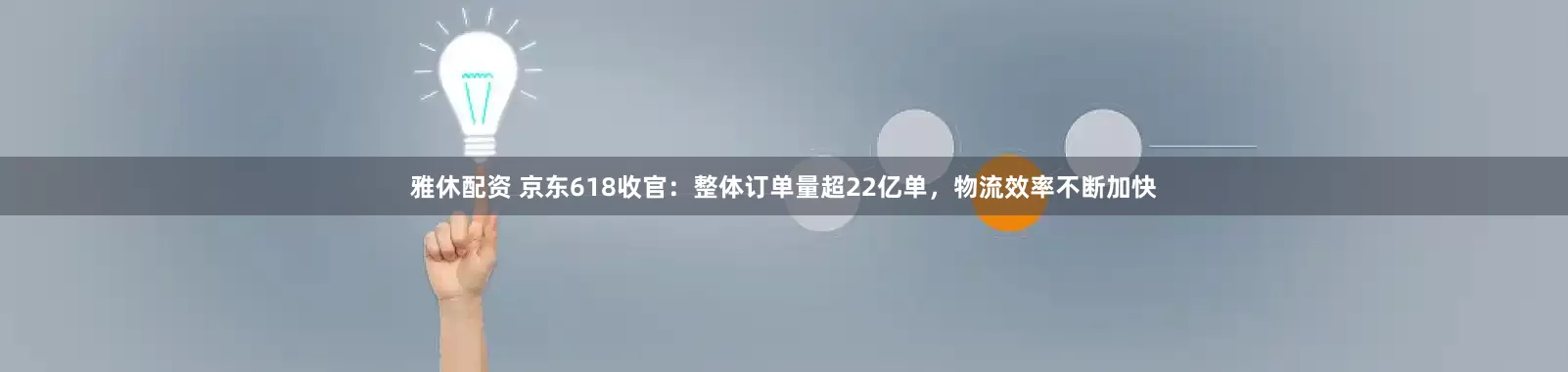 雅休配资 京东618收官：整体订单量超22亿单，物流效率不断加快