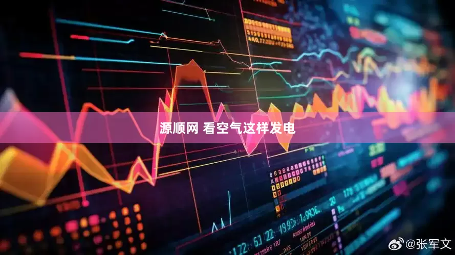 源顺网 看空气这样发电