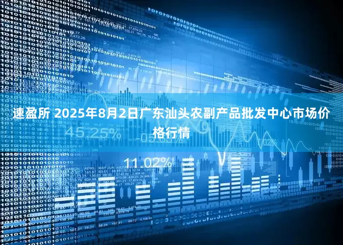 速盈所 2025年8月2日广东汕头农副产品批发中心市场价格行情