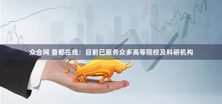 众合网 首都在线：目前已服务众多高等院校及科研机构