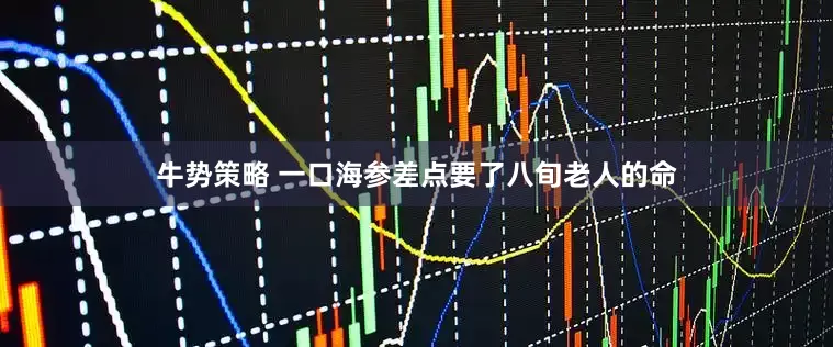 牛势策略 一口海参差点要了八旬老人的命