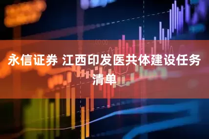 永信证券 江西印发医共体建设任务清单