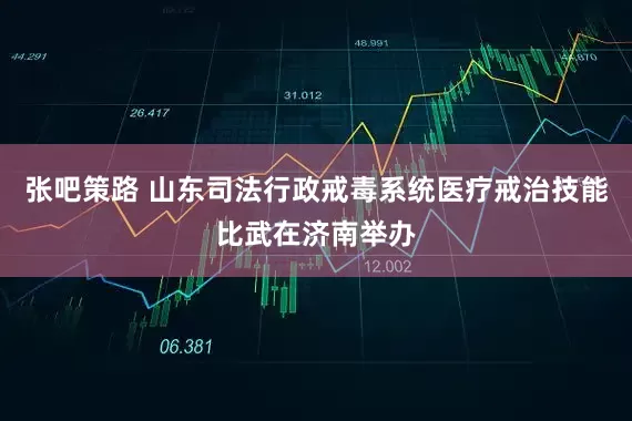 张吧策路 山东司法行政戒毒系统医疗戒治技能比武在济南举办