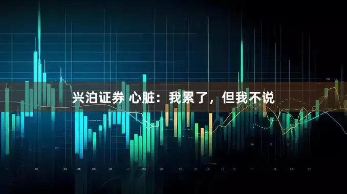 兴泊证券 心脏：我累了，但我不说