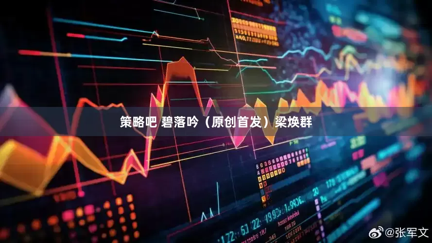 策略吧 碧落吟（原创首发）梁焕群